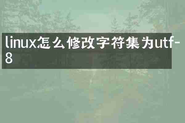 linux怎么修改字符集为utf-8