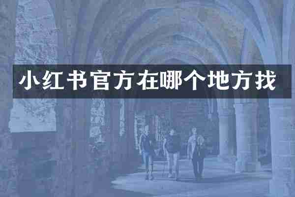 小红书官方在哪个地方找