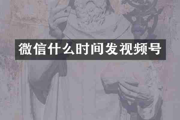 微信什么时间发视频号