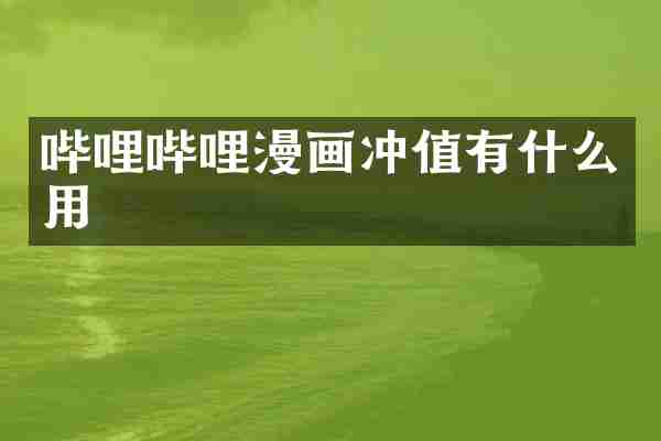 哔哩哔哩漫画冲值有什么用