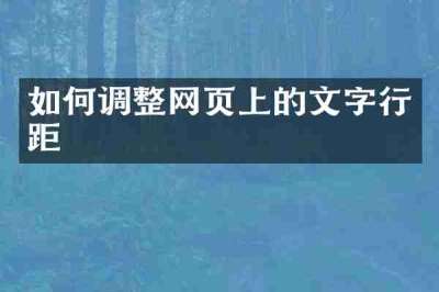 如何调整网页上的文字行距