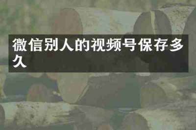 微信别人的视频号保存多久