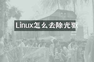Linux怎么去除光驱