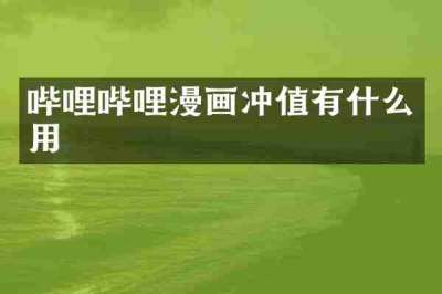 哔哩哔哩漫画冲值有什么用