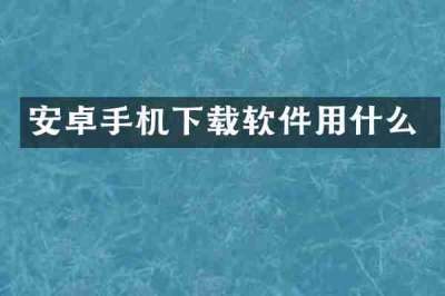 安卓手机下载软件用什么