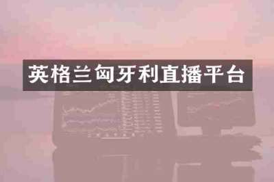 英格兰匈牙利直播平台