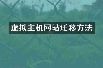 虚拟主机网站迁移方法