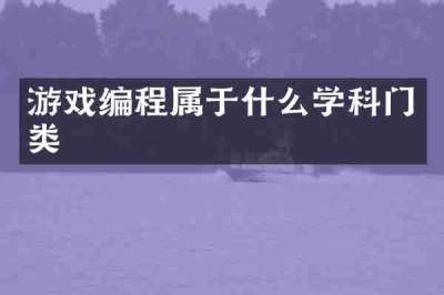 游戏编程属于什么学科门类