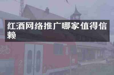 红酒网络推广哪家值得信赖