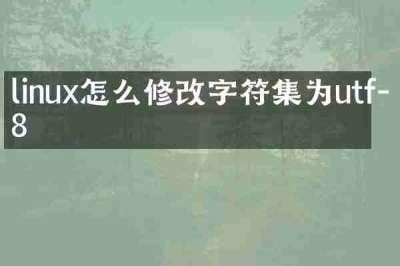linux怎么修改字符集为utf-8