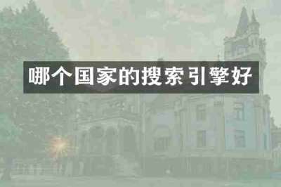 哪个国家的搜索引擎好