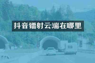 抖音镭射云端在哪里