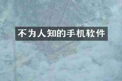 不为人知的手机软件