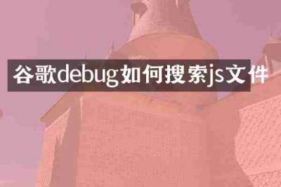 谷歌debug如何搜索js文件