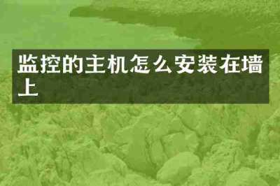 监控的主机怎么安装在墙上