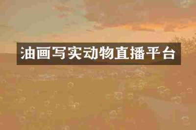 油画写实动物直播平台