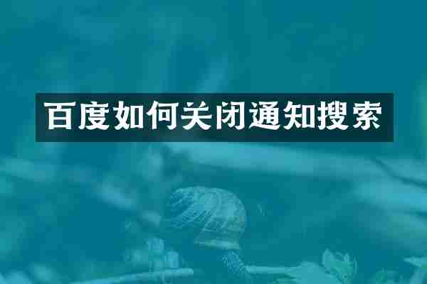 百度如何关闭通知搜索