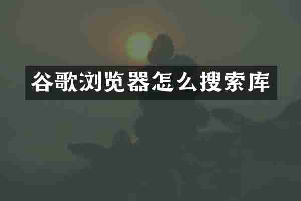 谷歌浏览器怎么搜索库