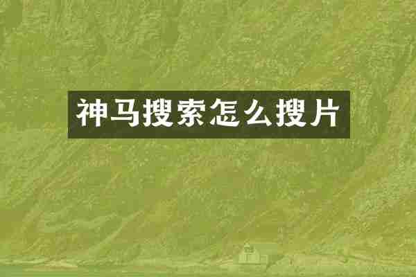 神马搜索怎么搜片