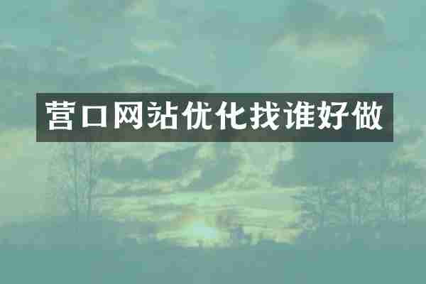 营口网站优化找谁好做