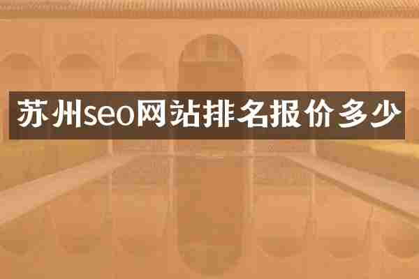 苏州seo网站排名报价多少
