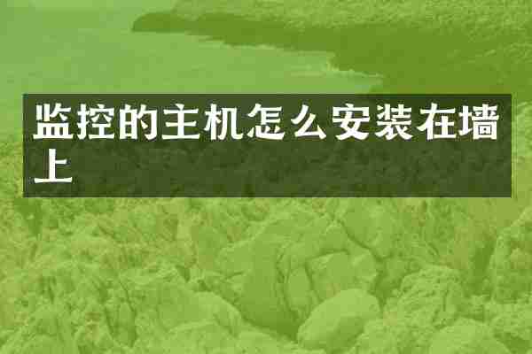 监控的主机怎么安装在墙上