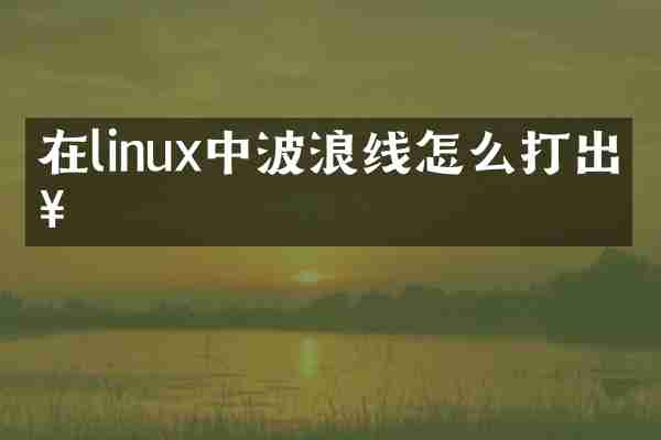 在linux中波浪线怎么打出来