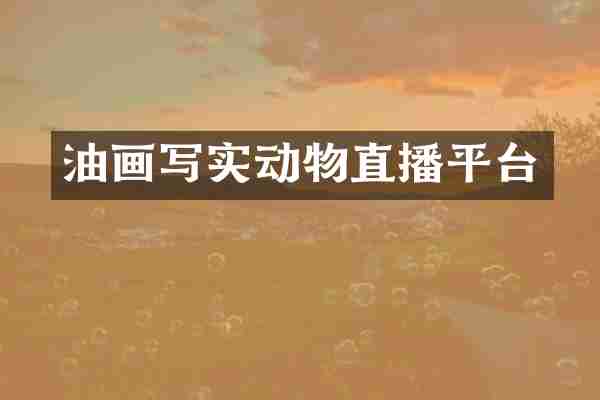 油画写实动物直播平台
