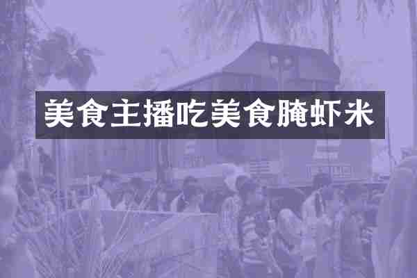 美食主播吃美食腌虾米