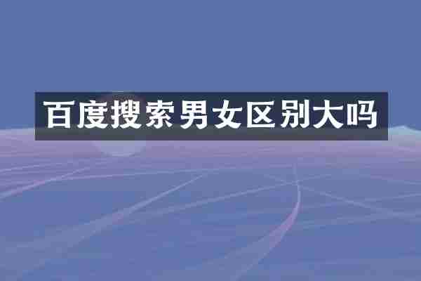 百度搜索男女区别大吗