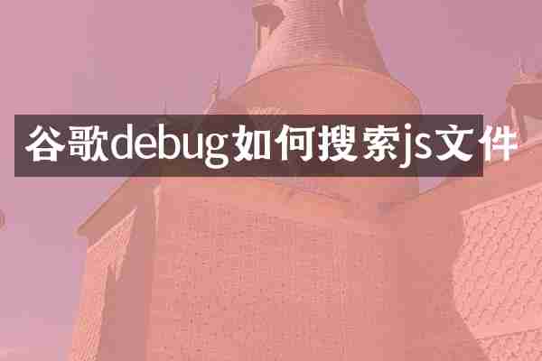 谷歌debug如何搜索js文件