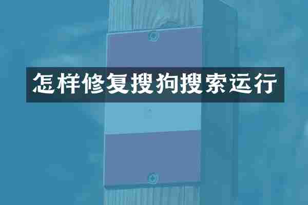 怎样修复搜狗搜索运行
