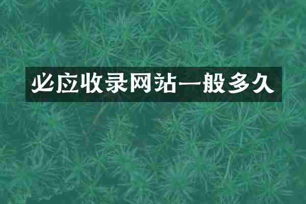 必应收录网站一般多久