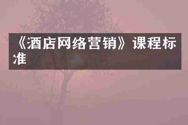 《酒店网络营销》课程标准