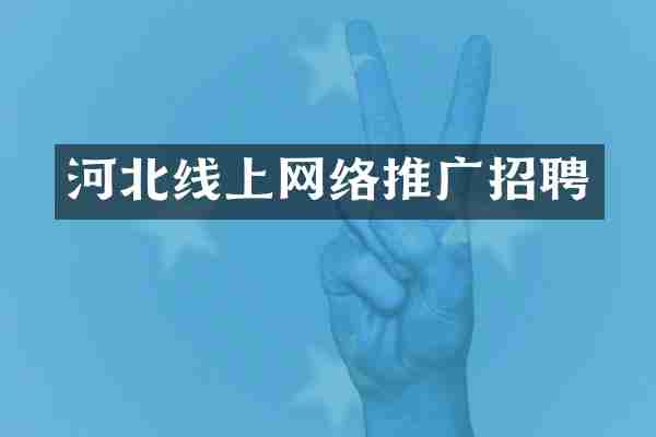 河北线上网络推广招聘