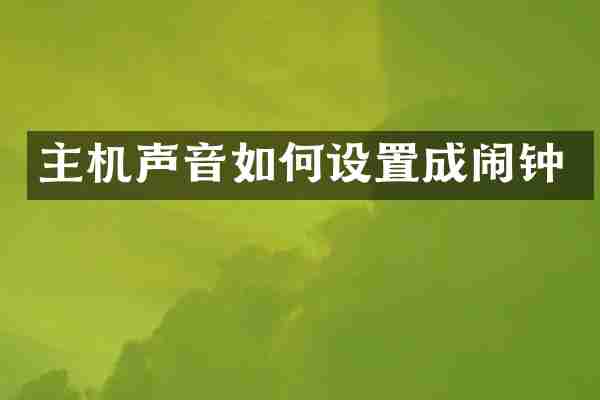 主机声音如何设置成闹钟