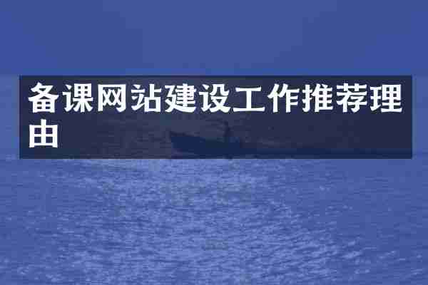 备课网站建设工作推荐理由