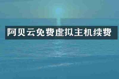 阿贝云免费虚拟主机续费