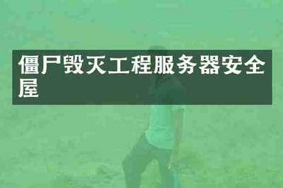 僵尸毁灭工程服务器安全屋