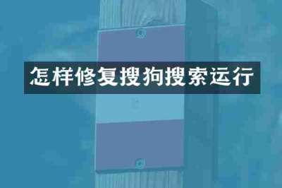 怎样修复搜狗搜索运行