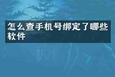怎么查手机号绑定了哪些软件