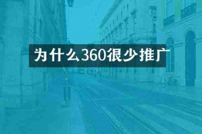 为什么360很少推广