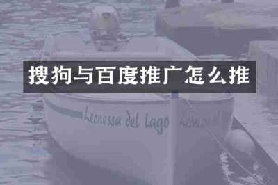 搜狗与百度推广怎么推