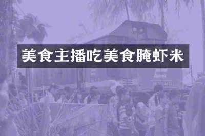 美食主播吃美食腌虾米