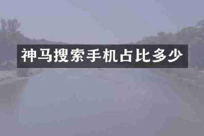 神马搜索手机占比多少