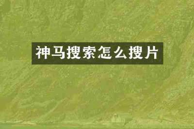神马搜索怎么搜片