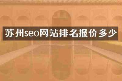 苏州seo网站排名报价多少
