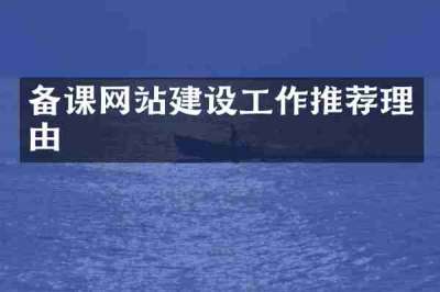 备课网站建设工作推荐理由