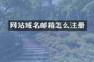 网站域名邮箱怎么注册