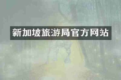 新加坡旅游局官方网站
